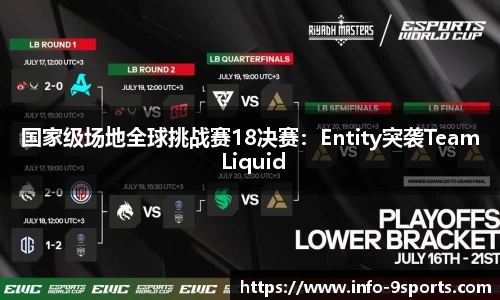 国家级场地全球挑战赛18决赛：Entity突袭Team Liquid