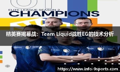 精英赛揭幕战：Team Liquid战胜EG的技术分析