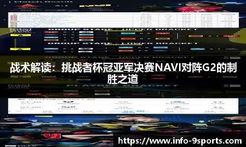 战术解读：挑战者杯冠亚军决赛NAVI对阵G2的制胜之道