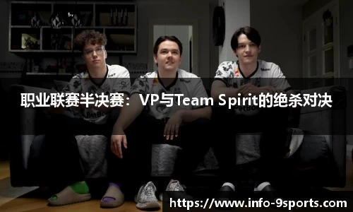 职业联赛半决赛：VP与Team Spirit的绝杀对决