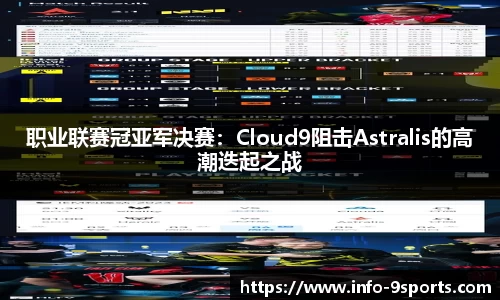 职业联赛冠亚军决赛：Cloud9阻击Astralis的高潮迭起之战