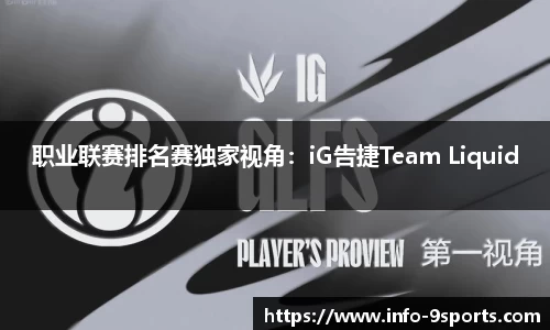 职业联赛排名赛独家视角：iG告捷Team Liquid