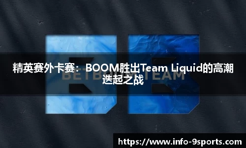 精英赛外卡赛：BOOM胜出Team Liquid的高潮迭起之战