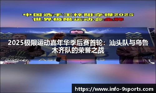 2025极限运动嘉年华季后赛首轮：汕头队与乌鲁木齐队的荣誉之战